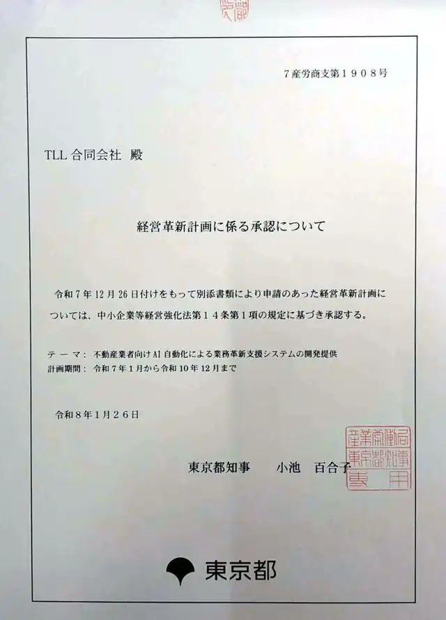 東京都知事名の経営革新計画承認書（7産労商支第1908号、令和8年1月26日付、TLL合同会社宛て）